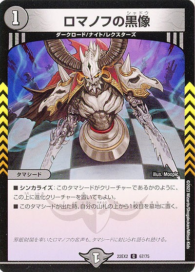 ロマノフの黒像 【22EX2/67/75C】