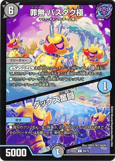 罪無 バスダク極/ダックス奮闘 【22EX2/69/75C】