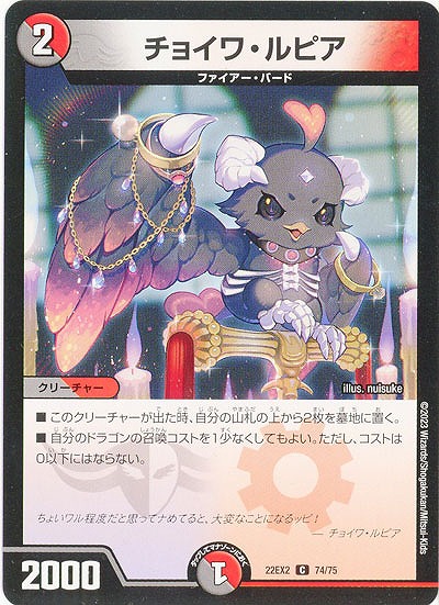チョイワ・ルピア 【22EX2/74/75C】