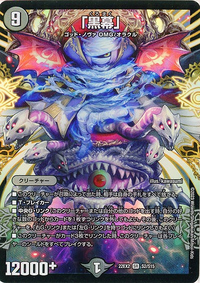 「黒幕」 【22EX2/S2/S15】