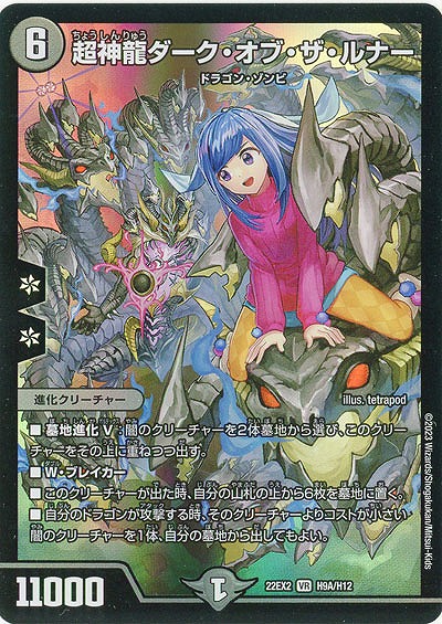 超神龍ダーク・オブ・ザ・ルナー(HA) 【22EX2/H9A/H12】