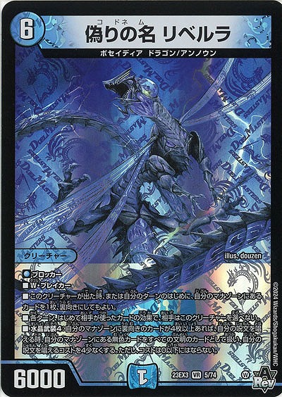 偽りの名 リベルラ 【23EX3/5/74VR】