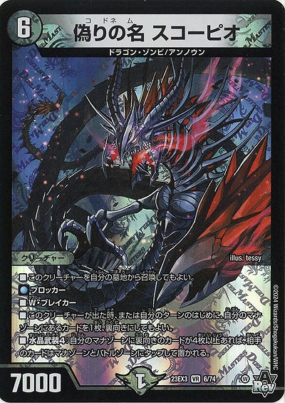 偽りの名 スコーピオ 【23EX3/6/74VR】