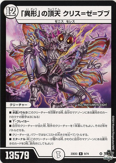「異形」の頂天 クリス=ゼ=ブブ 【23EX3/9/74R】