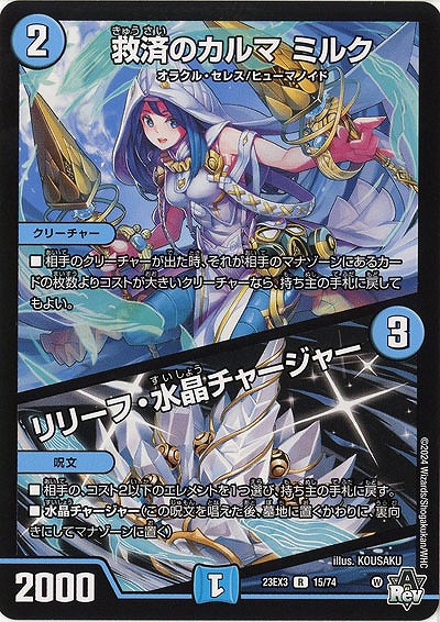 救済のカルマ ミルク/リリーフ・水晶チャージャー 【23EX3/15/74R】