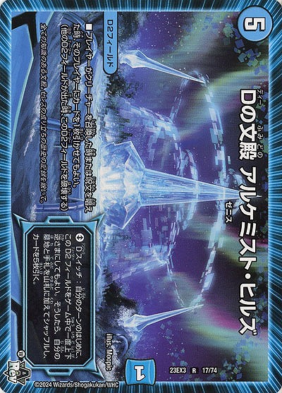 Dの文殿 アルケミスト・ヒルズ 【23EX3/17/74R】