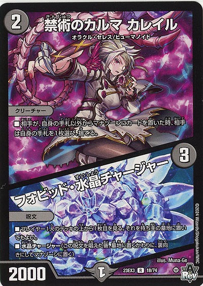 禁術のカルマ カレイル/フォビッド・水晶チャージャー 【23EX3/18/74R】
