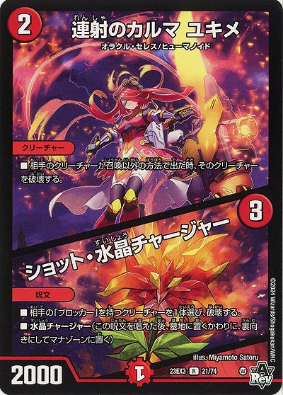 連射のカルマ ユキメ/ショット・水晶チャージャー 【23EX3/21/74R】