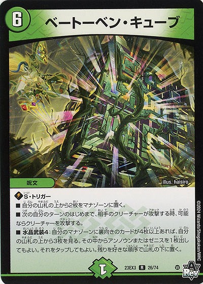 ベートーベン・キューブ 【23EX3/26/74R】