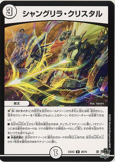 シャングリラ・クリスタル 【23EX3/29/74U】