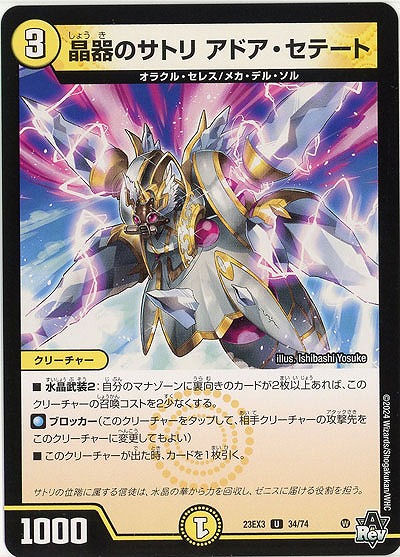 晶器のサトリ アドア・セテート 【23EX3/34/74U】