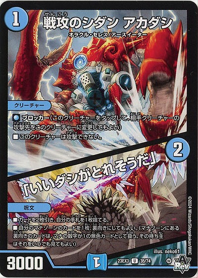 戦攻のシダン アカダシ/「いいダシがとれそうだ」 【23EX3/35/74U】