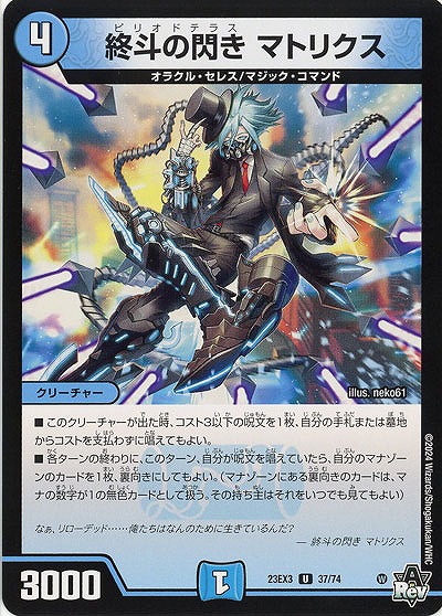 終斗の閃き マトリクス 【23EX3/37/74U】