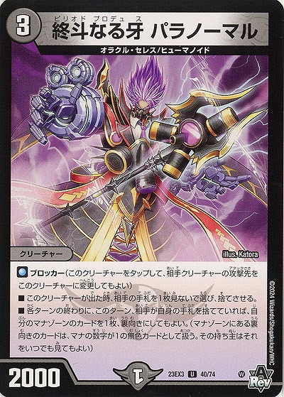 終斗なる牙 パラノーマル 【23EX3/40/74U】