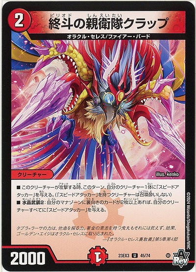 終斗の親衛隊クラップ 【23EX3/45/74U】