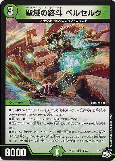 聖域の終斗 ベルセルク 【23EX3/49/74U】