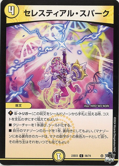 セレスティアル・スパーク 【23EX3/56/74C】