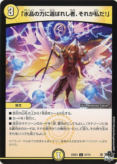 「水晶の力に選ばれし者、それが私だ!」 【23EX3/57/74C】