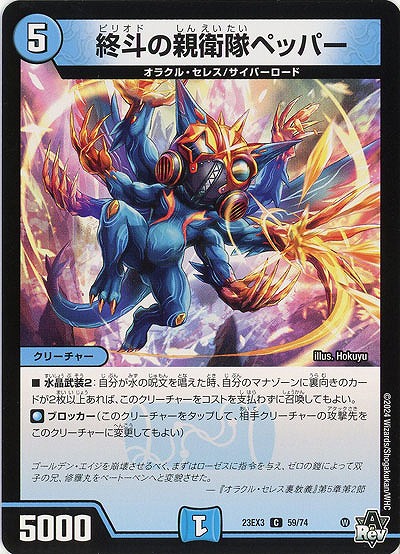 終斗の親衛隊ペッパー 【23EX3/59/74C】
