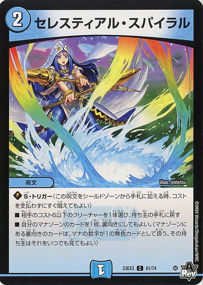 セレスティアル・スパイラル 【23EX3/61/74C】