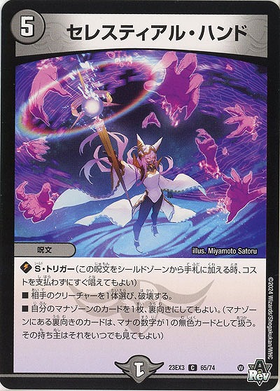 セレスティアル・ハンド 【23EX3/65/74C】