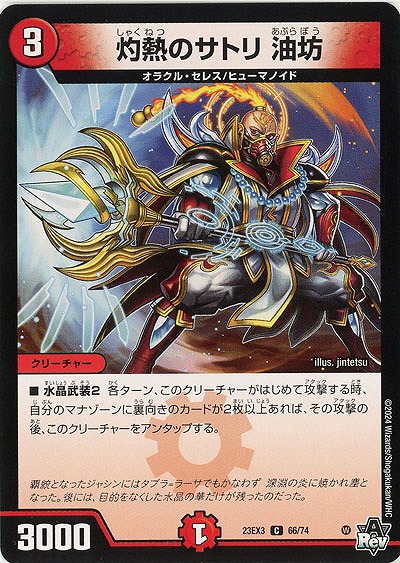 灼熱のサトリ 油坊 【23EX3/66/74C】