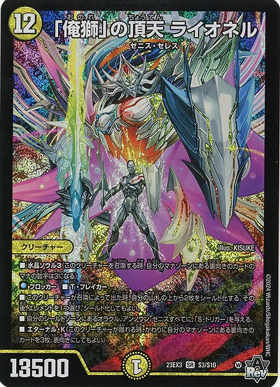 「俺獅」の頂天 ライオネル 【23EX3/S3/S10】