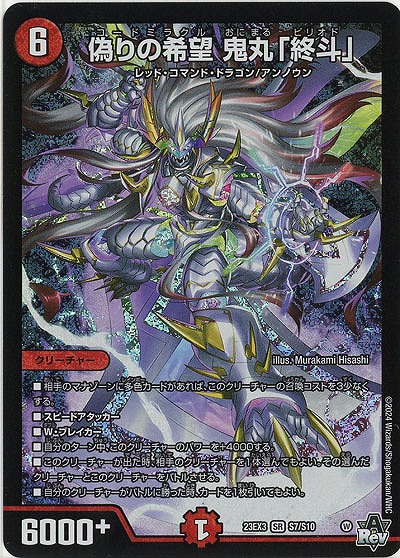 偽りの希望 鬼丸「終斗」 【23EX3/S7/S10】