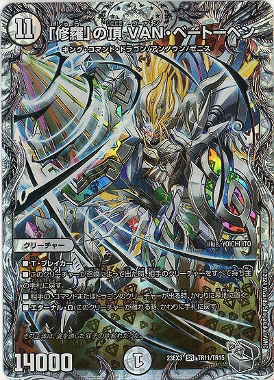 「修羅」の頂 VAN・ベートーベン(TR) 【23EX3/TR11/TR15】