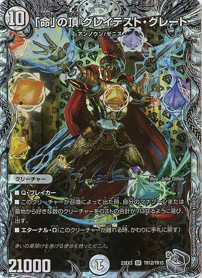 「命」の頂 グレイテスト・グレート(TR) 【23EX3/TR12/TR15】