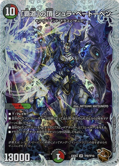 「覇道」の頂 シュラ・ベートーベン(TF) 【23EX3/TF8/TF10】
