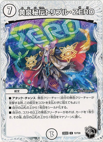 黄泉秘伝トリプル・ZERO(T) 【23EX3/T2/T20】