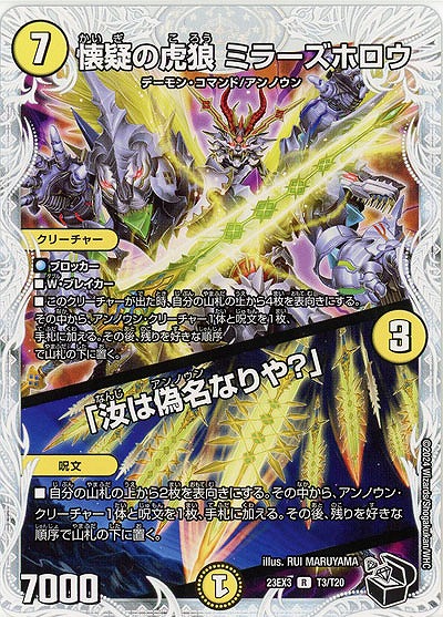 懐疑の虎狼 ミラーズホロウ/「汝は偽名なりや?」(T) 【23EX3/T3/T20】