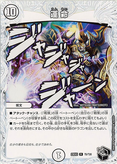 運 命(T) 【23EX3/T5/T20】