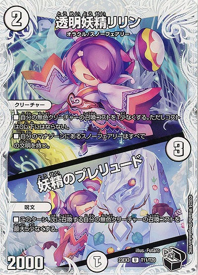 透明妖精リリン/妖精のプレリュード(T) 【23EX3/T11/T20】