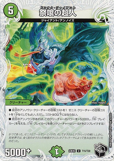 祭喰の超人(T) 【23EX3/T15/T20】