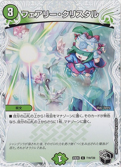 フェアリー・クリスタル(T) 【23EX3/T19/T20】