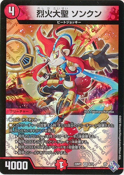 烈火大聖 ソンクン 【22RP1/6/74VR】