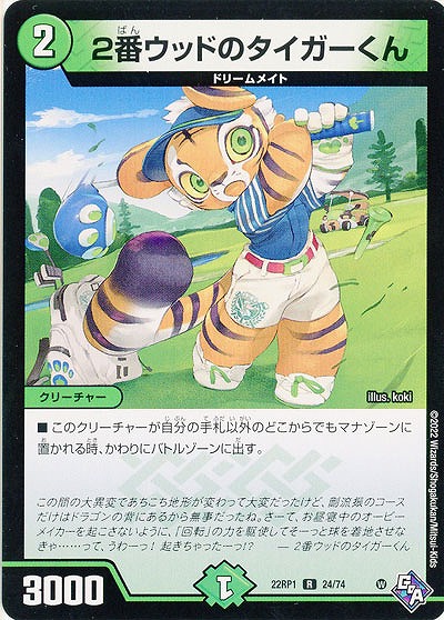 2番ウッドのタイガーくん 【22RP1/24/74R】