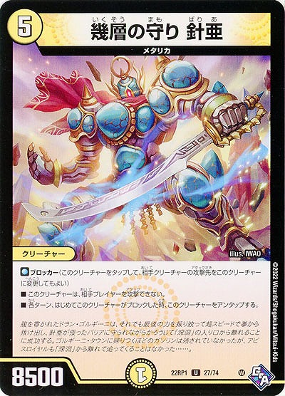 幾層の守り 針亜 【22RP1/27/74U】