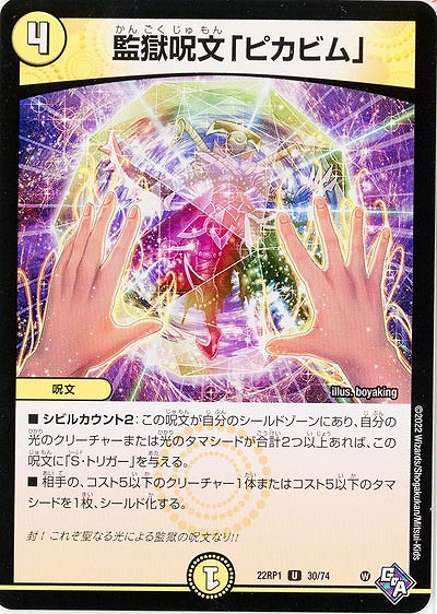 監獄呪文「ピカビム」 【22RP1/30/74U】