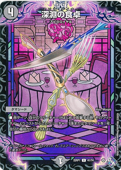 深淵の食卓 【22RP1/41/74U】