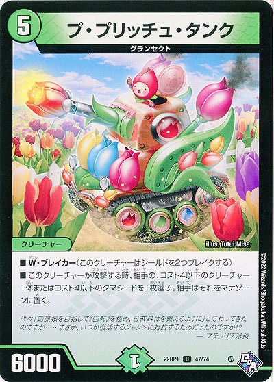 プ・プリッチュ・タンク 【22RP1/47/74U】