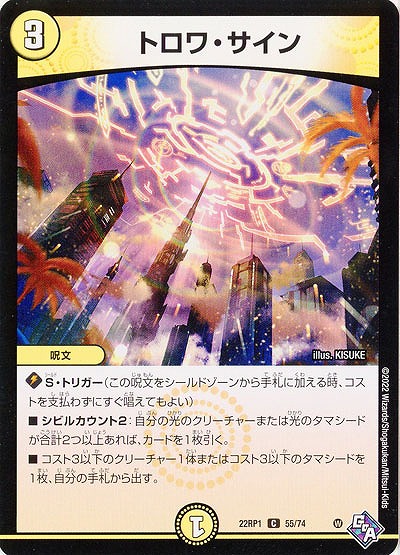 トロワ・サイン 【22RP1/55/74C】