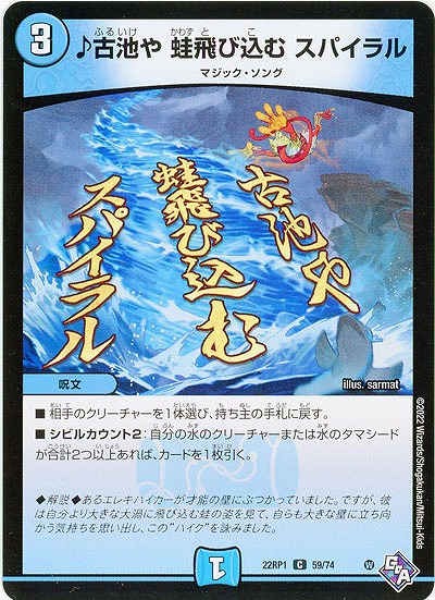 ♪古池や 蛙飛び込む スパイラル 【22RP1/59/74C】