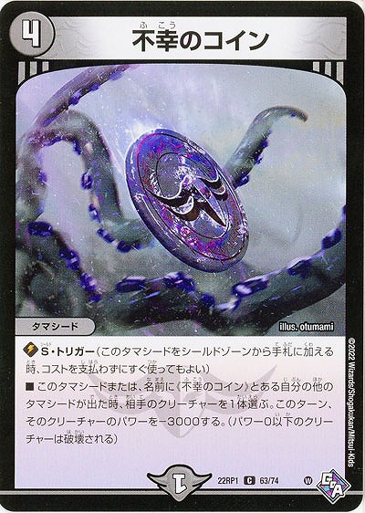 不幸のコイン 【22RP1/63/74C】