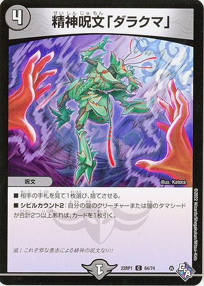 精神呪文「ダラクマ」 【22RP1/64/74C】