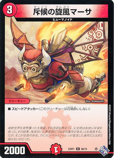 斥候の旋風マーサ 【22RP1/66/74C】