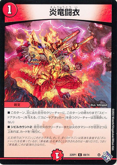 炎竜闘衣 【22RP1/69/74C】
