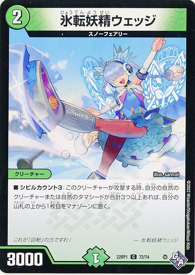 氷転妖精ウェッジ 【22RP1/72/74C】
